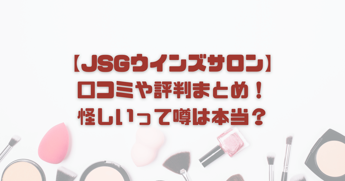 【JSGウインズサロン】口コミや評判まとめ！怪しいって噂は本当？