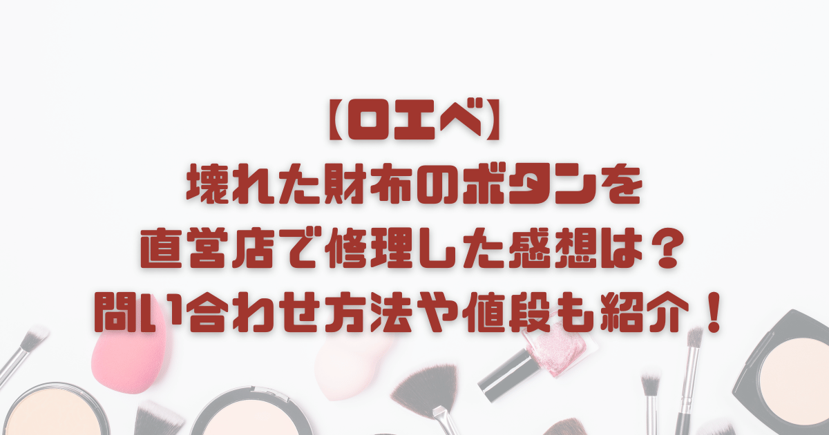 【ロエベ】壊れた財布のボタンを直営店で修理した感想は？問い合わせ方法や値段も紹介！