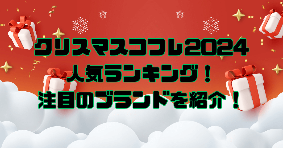 クリスマスコフレ ランキング