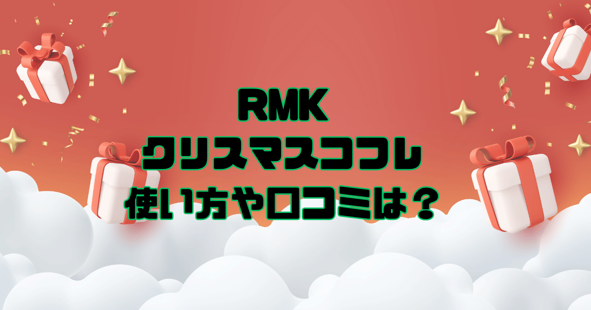 RMK クリスマスコフレ