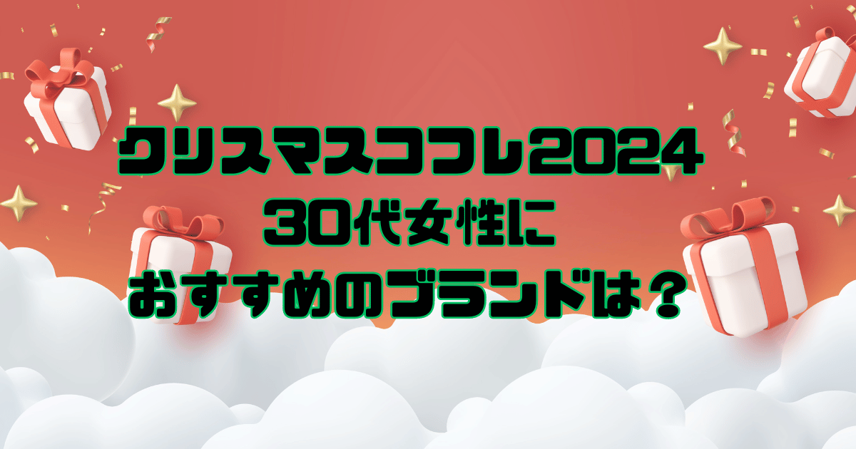 クリスマスコフレ30代女性おすすめ