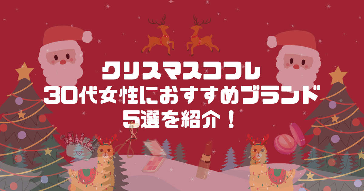 クリスマスコフレ30代女性におすすめブランド5選を紹介！