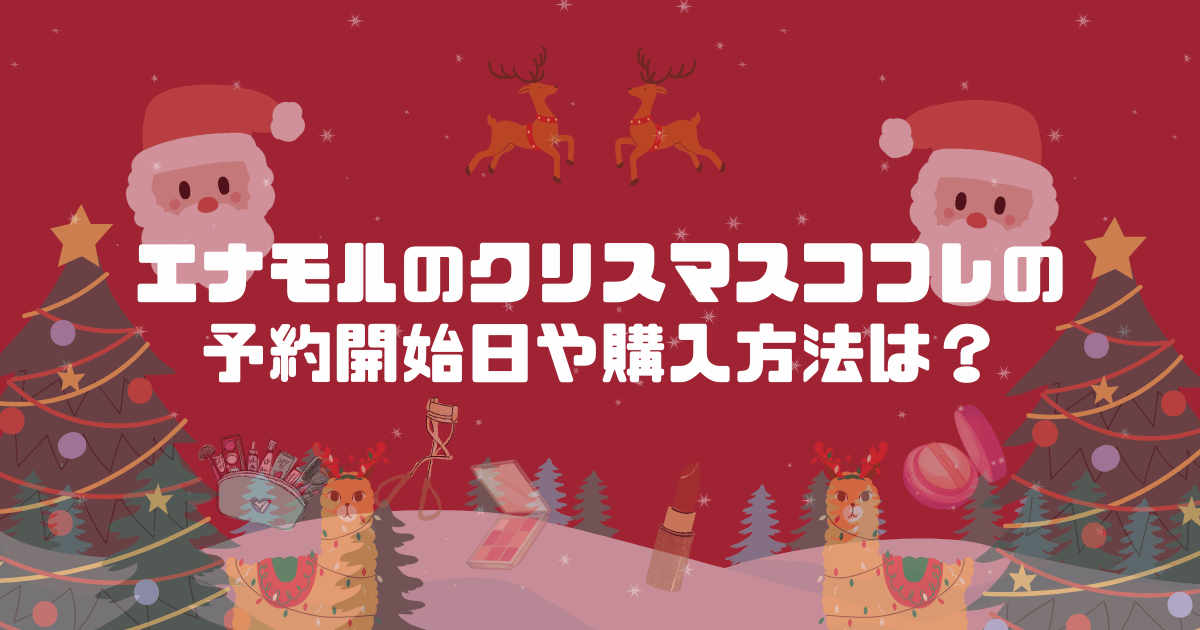 エナモルのクリスマスコフレの予約開始日や購入方法は？
