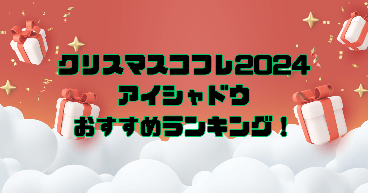 クリスマスコフレ2024アイシャドウランキング