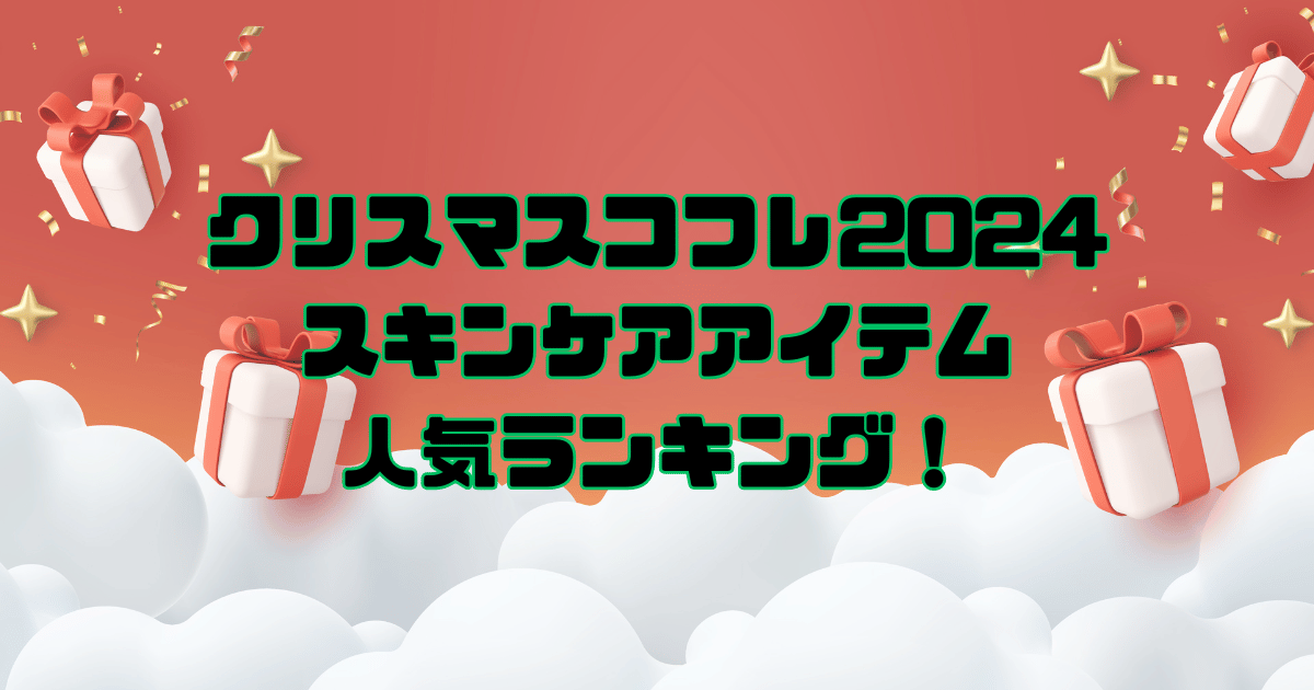 クリスマスコフレ2024スキンケアランキング