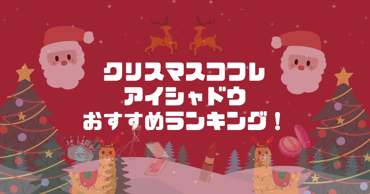 クリスマスコフレアイシャドウおすすめランキング！
