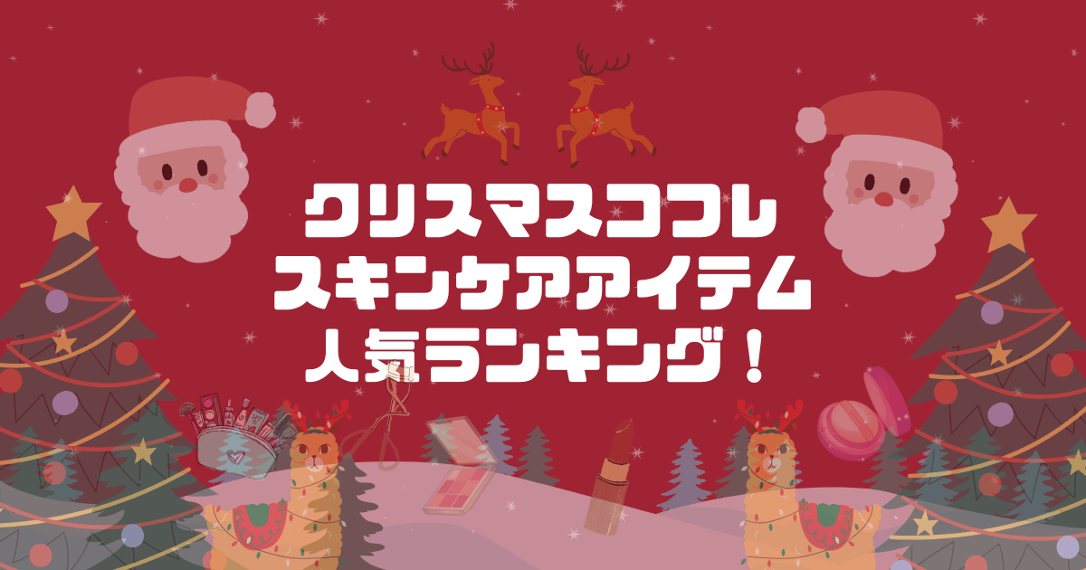 クリスマスコフレスキンケアアイテム人気ランキング！