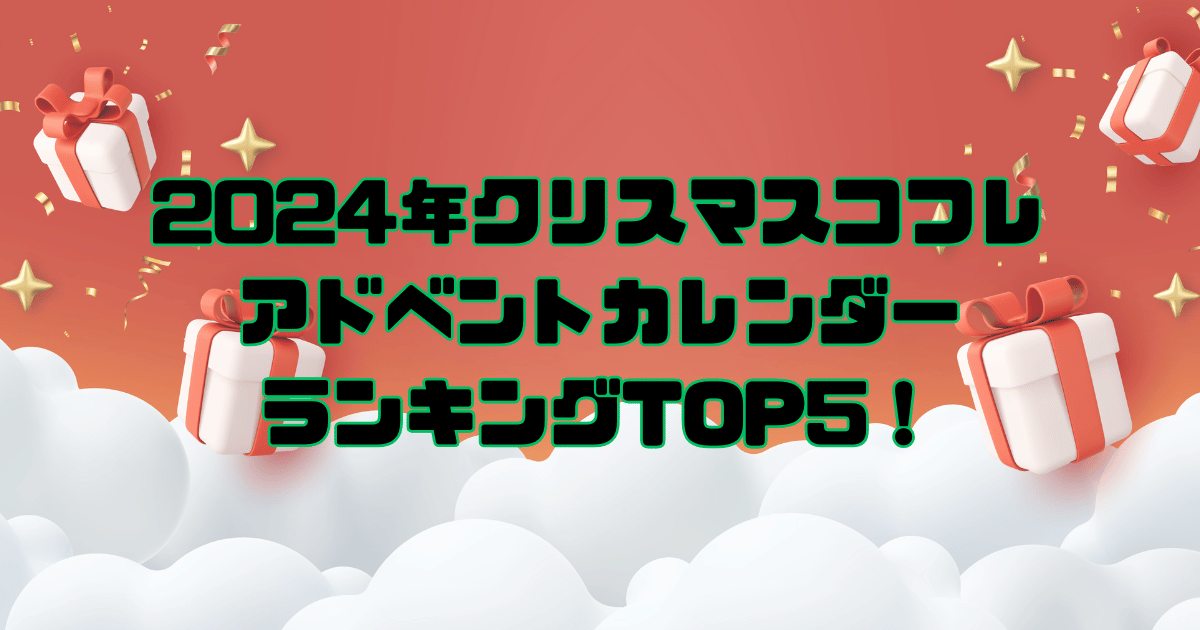 2024クリスマスコフレアドベントカレンダーランキング