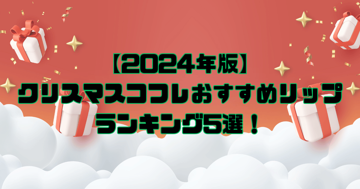 2024クリスマスコフレリップランキング