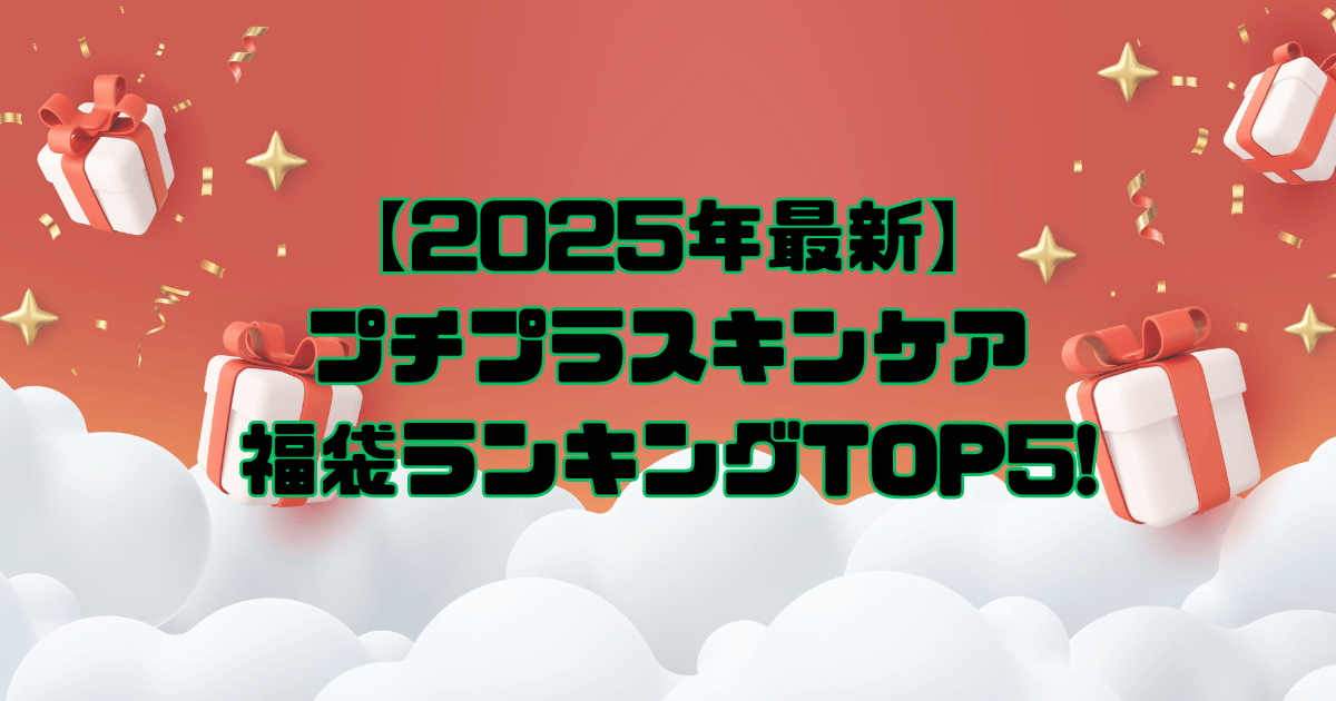 【2025年最新】プチプラスキンケア福袋ランキングTOP5