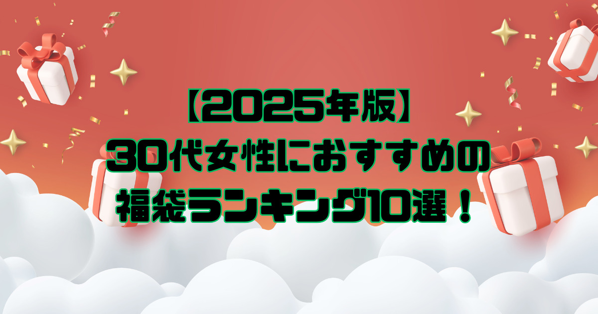 【2025年版】30代女性におすすめの福袋ランキング10選！