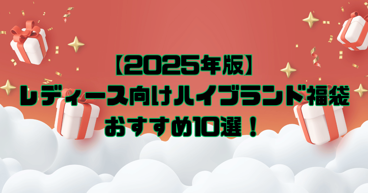 【2025年版】レディース向けハイブランド福袋おすすめ10選！