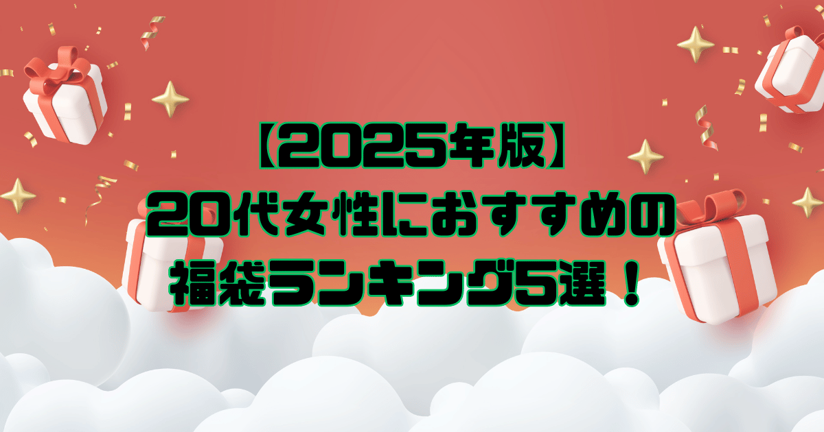 【2025年版】20代女性におすすめの福袋ランキング5選！