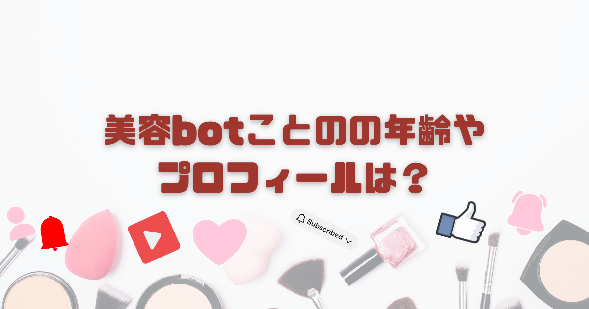 美容botことのプロフィール