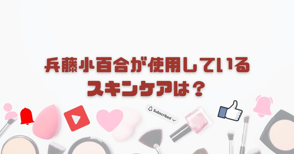 兵藤小百合が使用しているスキンケアは？