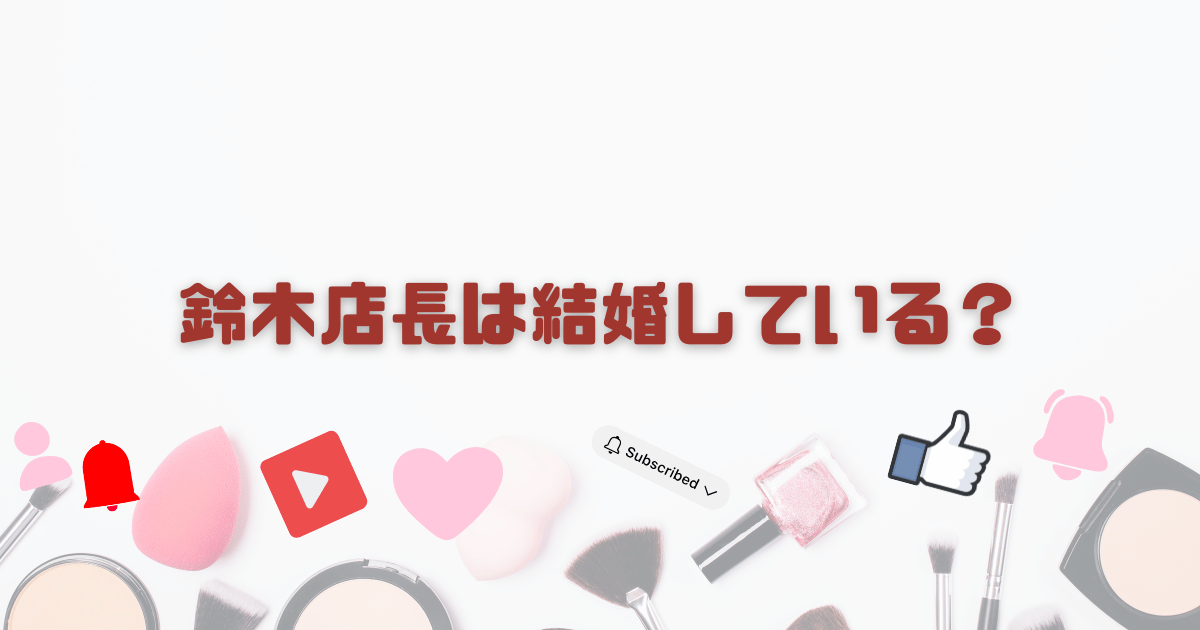 鈴木店長は結婚している？