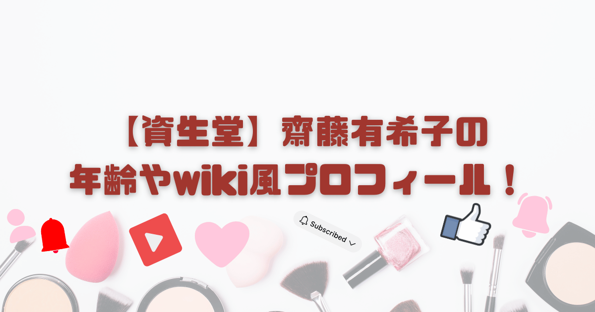 【資生堂】齋藤有希子の年齢やwiki風プロフィール！