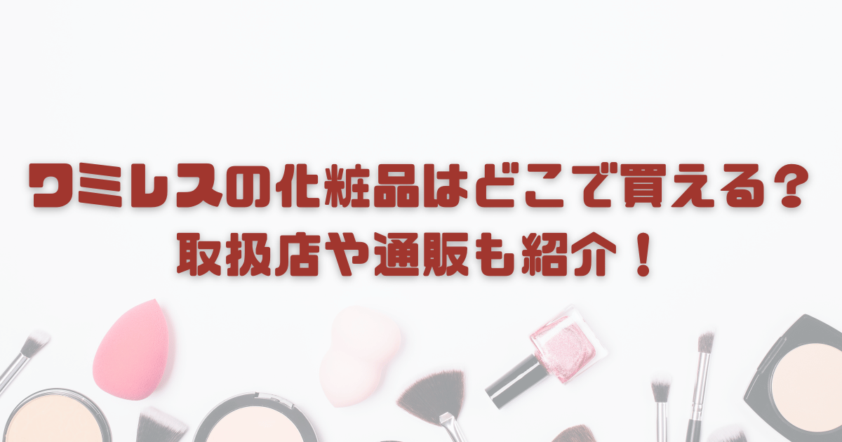 ワミレスの化粧品はどこで買える？取扱店や通販も紹介！