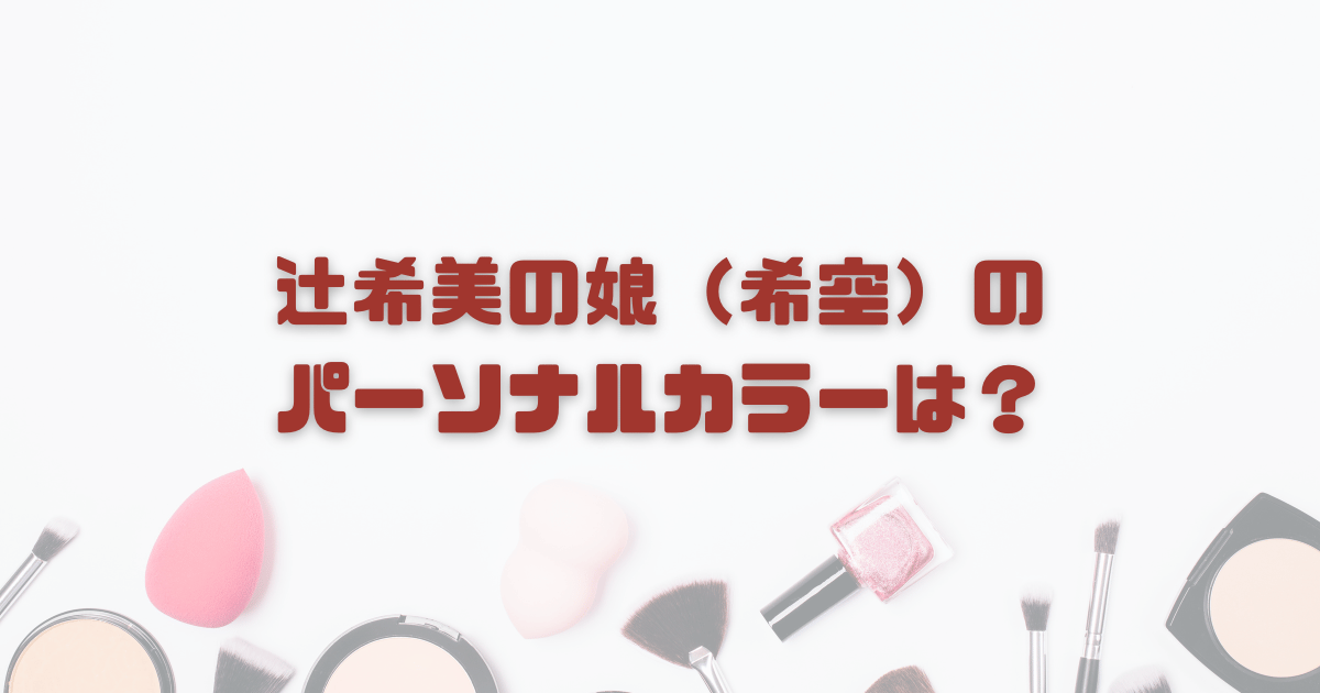 辻希美の娘（希空）のパーソナルカラーは？