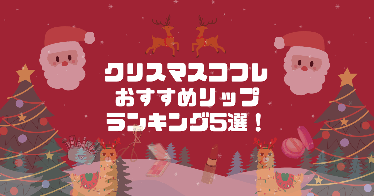 クリスマスコフレおすすめリップランキング5選！