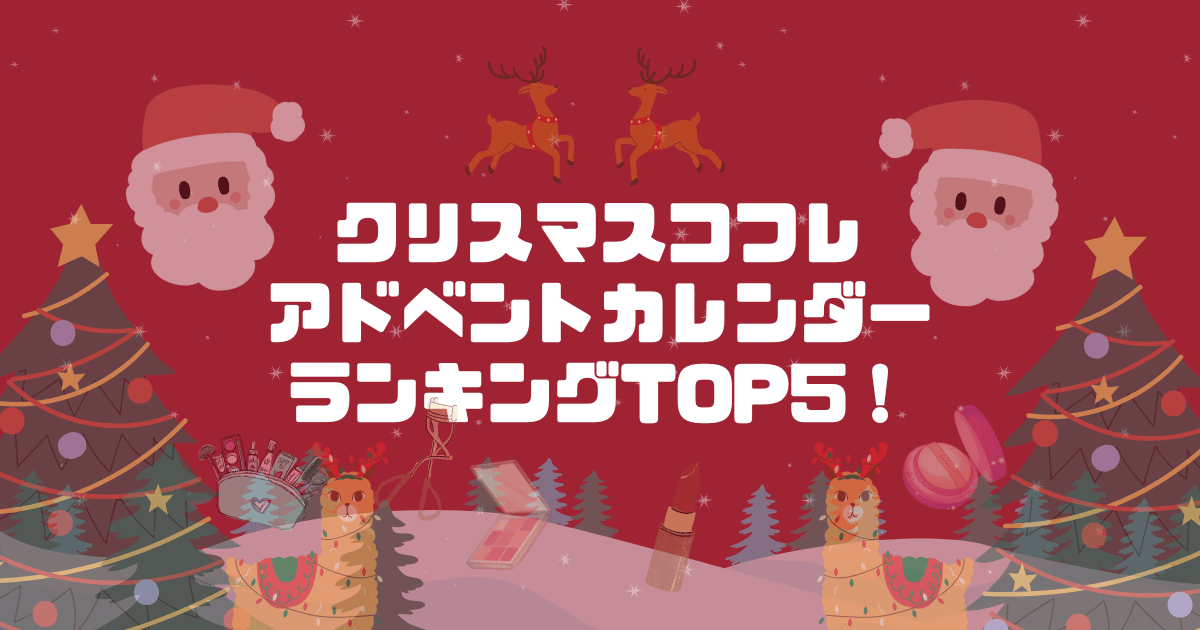 クリスマスコフレアドベントカレンダーランキングTOP5！