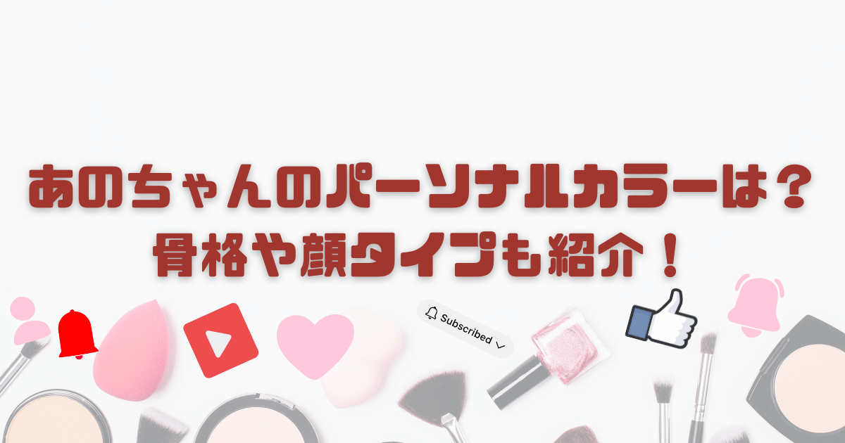 あのちゃんパーソナルカラー